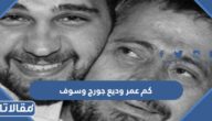 كم عمر وديع جورج وسوف