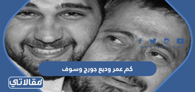 كم عمر وديع جورج وسوف