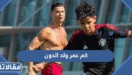 كم عمر ولد الدون كريستيانو رونالدو