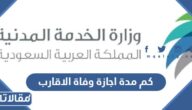 كم مدة اجازة وفاة الاقارب من الدرجة الاولى والثانية في السعودية 1446