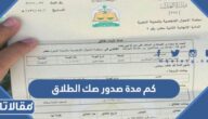 كم مدة صدور صك الطلاق في السعودية 2026 وما شروطه