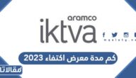 كم مدة معرض اكتفاء 2024