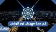 كم مدة مهرجان نور الرياض 2023