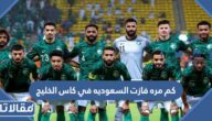 كم مره فازت السعوديه في كاس الخليج