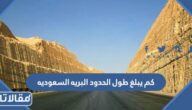 كم يبلغ طول الحدود البريه السعوديه