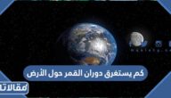 كم يستغرق دوران القمر حول الأرض