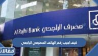 كيف اجيب رقم الهاتف المصرفي الراجحي