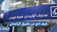 كيف احج عن طريق حملة حج الراجحي المجانية 1444