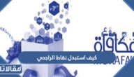كيف استبدل نقاط الراجحي في برنامج ولاء الراجحي 1445