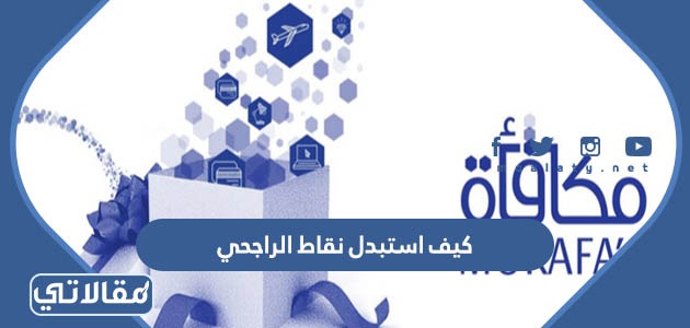 كيف احول نقاط الراجحي