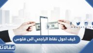 كيف احول نقاط الراجحي الى فلوس