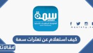 كيف استعلام عن تعثرات سمة 1444