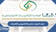 كيف اشوف عقدي الالكتروني التأمينات الاجتماعية السعودية 1448 وكيف اطبعه