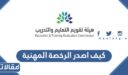 كيف اصدر الرخصة المهنية للمعلم 1448