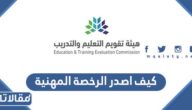 كيف اصدر الرخصة المهنية للمعلم 1448