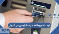 كيف اطلع بطاقة صراف الراجحي من الجوال