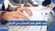 كيف اطلع رقم الحساب من الايبان بالخطوات التفصيلية 2026
