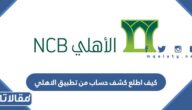 كيف اطلع كشف حساب من تطبيق الأهلي 2023 بالخطوات