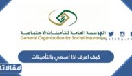 كيف اعرف اذا اسمي بالتأمينات الاجتماعية برقم الهوية 1447