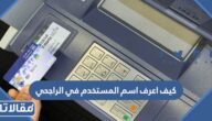 كيف اعرف اسم المستخدم في الراجحي 2023 بالخطوات