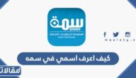 كيف اعرف ان اسمي مسجل في سمه بالخطوات التفصيلية 1444
