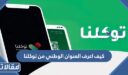 كيف اعرف العنوان الوطني من توكلنا بالخطوات 1448