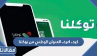 كيف اعرف العنوان الوطني من توكلنا بالخطوات 1448