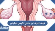 كيف اعرف ان عندي تكيس مبايض للمتزوجة والعزباء