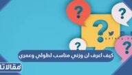كيف اعرف ان وزني مناسب لطولي وعمري