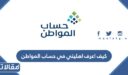 كيف اعرف اهليتي في حساب المواطن 2026