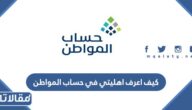 كيف اعرف اهليتي في حساب المواطن 2026