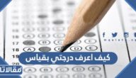 كيف اعرف درجتي بقياس باستخدام رقم الهوية فقط 1444