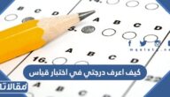 كيف اعرف درجتي في اختبار قياس 2023