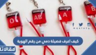 كيف أعرف فصيلة دمي من رقم الهوية السعودية 1444