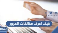 كيف اعرف مخالفات المرور برقم الهوية واللوحة