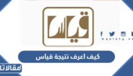 كيف اعرف نتيجة قياس