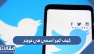 كيف اغير اسمي في تويتر بالخطوات المصورة 2026