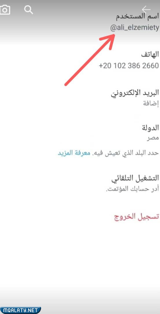 كيف اغيرْ اسمْ المستخدم في تويتر