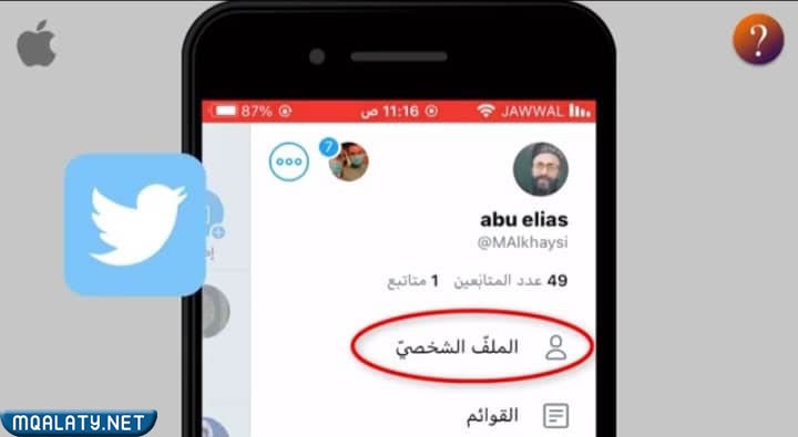 كيف اغير اسم الملف الشخصي في تويتر