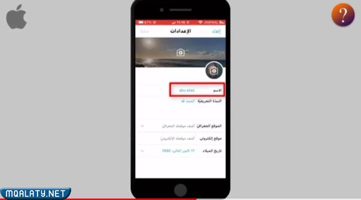 كيف اغير اسم الملف الشخصي في تويتر
