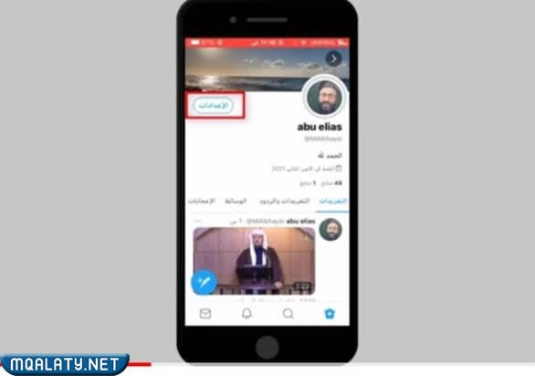 كيف اغير اسم الملف الشخصي في تويتر