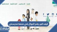 كيف اغير رقم الجوال في منصة مدرستي