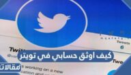 كيف اوثق حسابي في تويتر للحصول على العلامة الزرقاء 2025