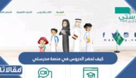 كيف تحضر الدروس في منصة مدرستي