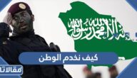 كيف نخدم الوطن