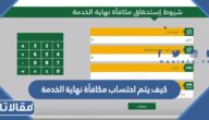 كيف يتم احتساب مكافأة نهاية الخدمة في السعودية