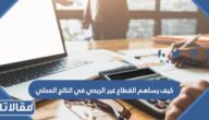 كيف يساهم القطاع غير الربحي في الناتج المحلي