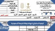 كيفية استخراج شهادة وفاة قديمة السعودية
