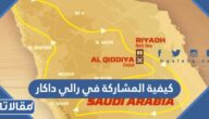 كيفية المشاركة في رالي داكار السعودية 2025