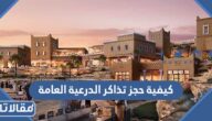 كيفية حجز تذاكر الدرعية العامة 2023 الخطوات والرابط